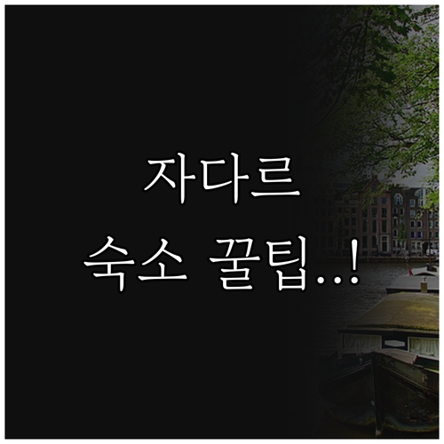 자다르 여행 어디서 잘까? 당신의 여..