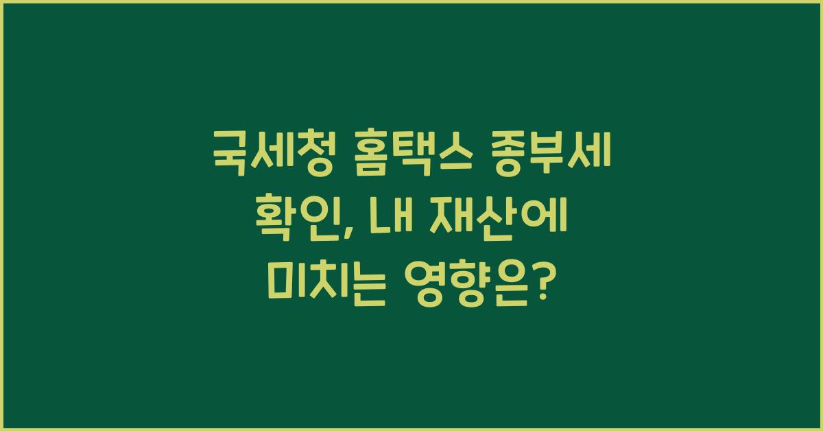 국세청 홈택스 종부세 확인