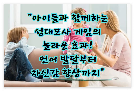 아이들과 함께하는 성대모사 게임의 놀라운 효과! 언어 발달부터 자신감 향상까지