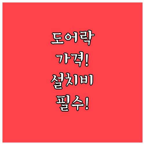 에버넷 도어락 모델별 가격과 설치 비..