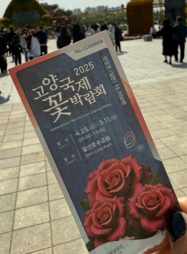 고양국제꽃박람회 입장권