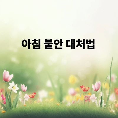 아침 불안 대처법