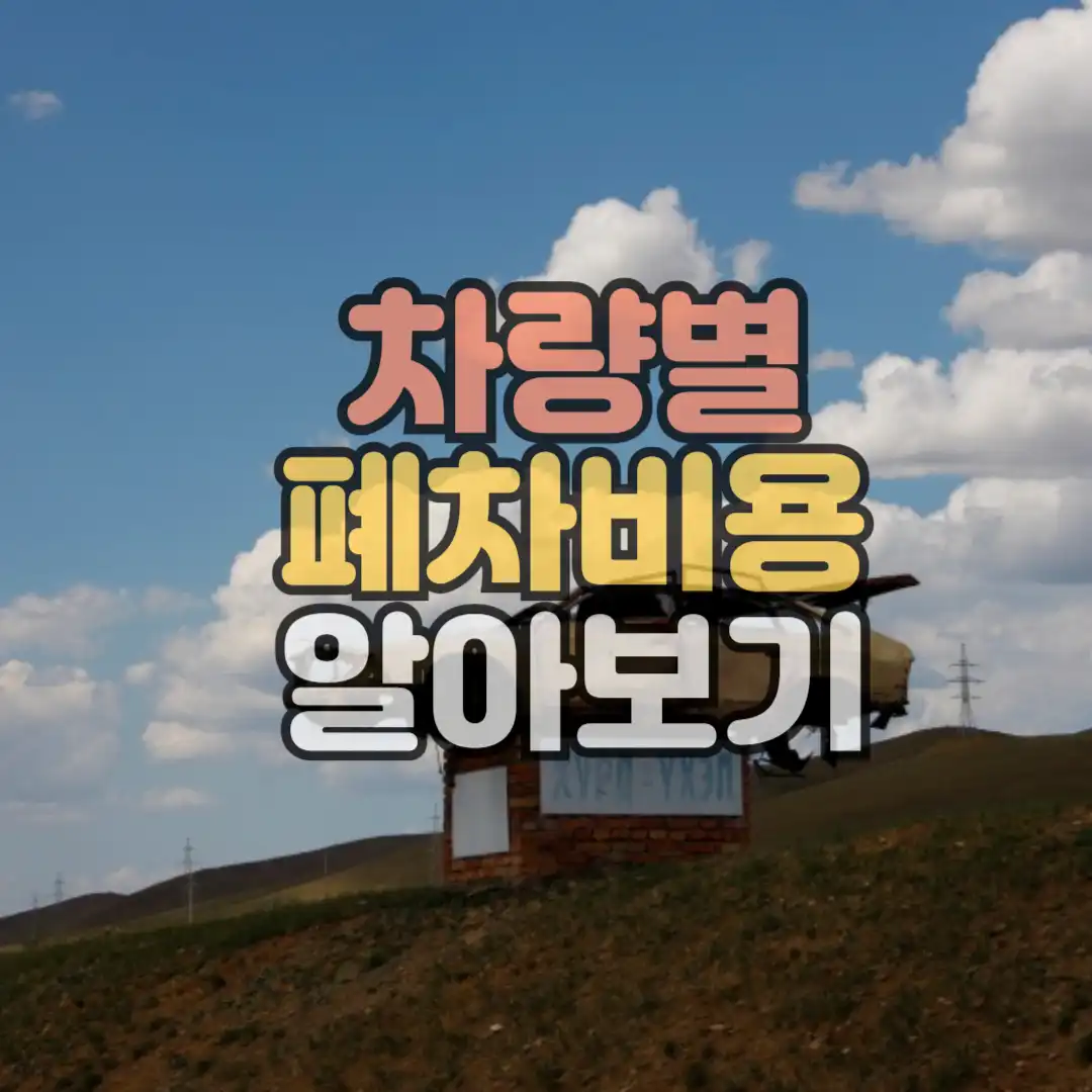 차량폐차비용