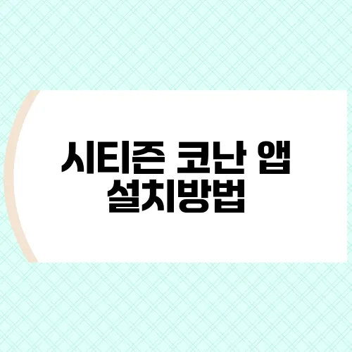 시티즌 코난 앱 설치방법