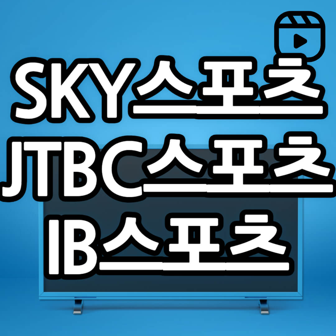 K리그 실시간 중계 채널 번호 안내(SKY Sports, JTBC SPORTS, IB SPORTS)