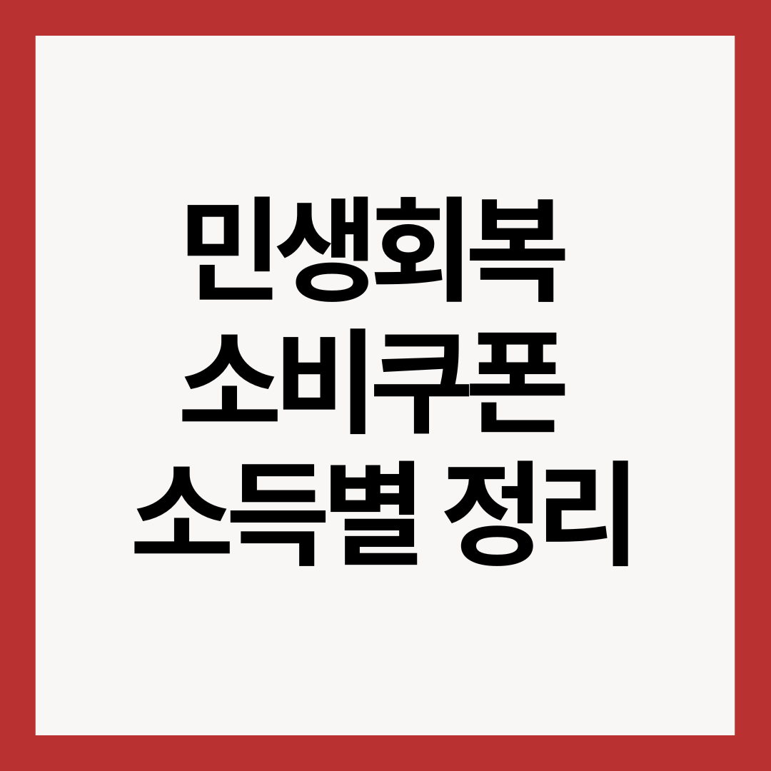 민생회복-소비쿠폰-소득별-정리