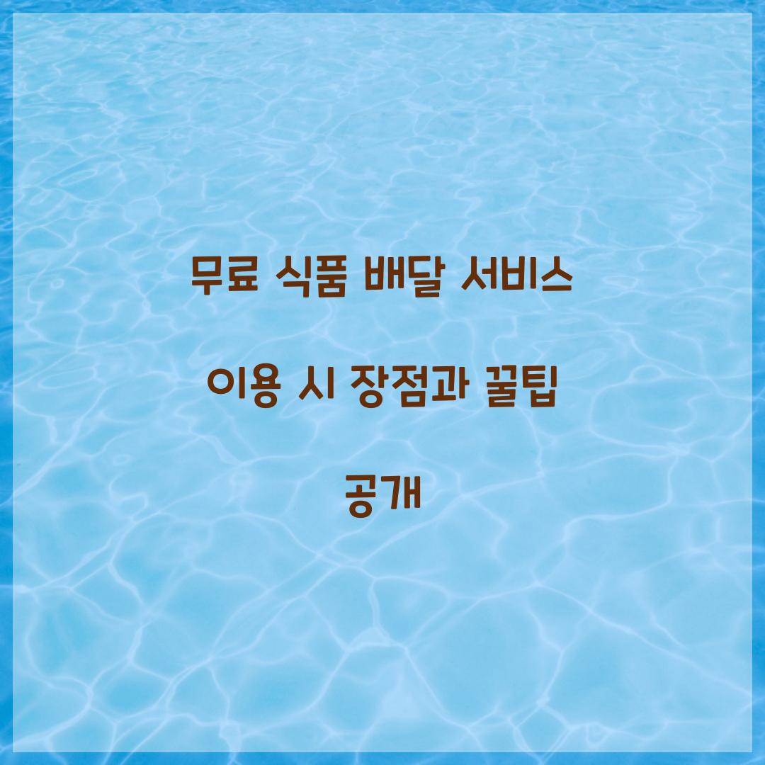 무료 식품 배달 서비스