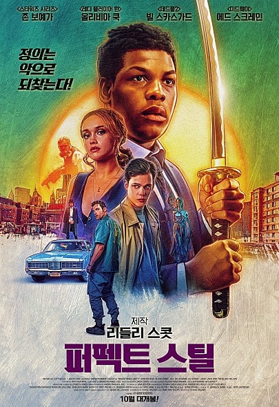 퍼펙트 스틸 포스터 모습