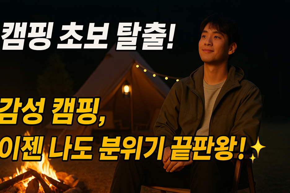 캠핑 초보 탈출! 감성 캠핑, 이젠 나도 분위기 끝판왕! ✨ 관련 1