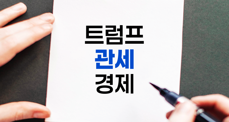 트럼프 관세 발표의 경제 영향 분석