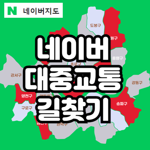 네이버 대중교통 길찾기