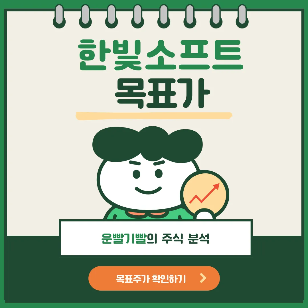 한빛소프트 목표가