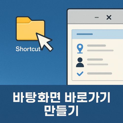 바탕화면 바로가기 만들기 섬네일