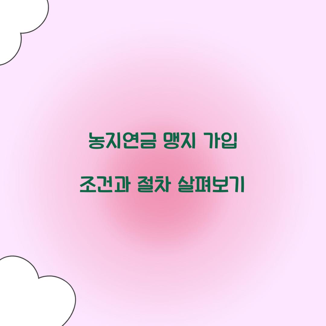 농지연금 맹지