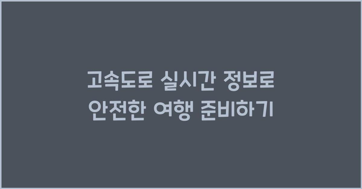 고속도로 실시간