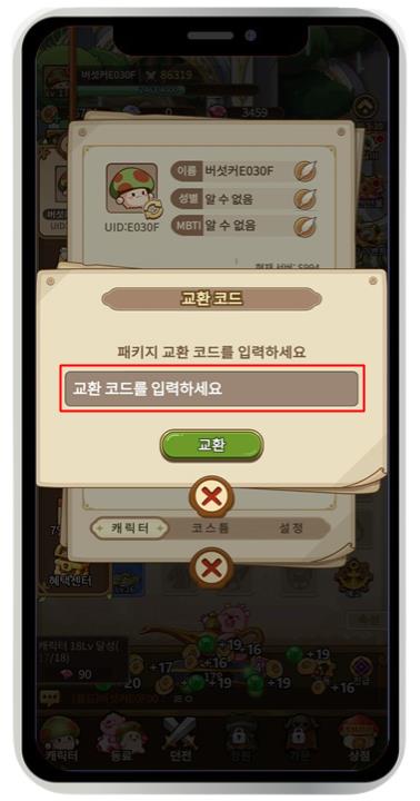 버섯커 키우기 쿠폰 입력 방법 및 쿠폰 번호 안내