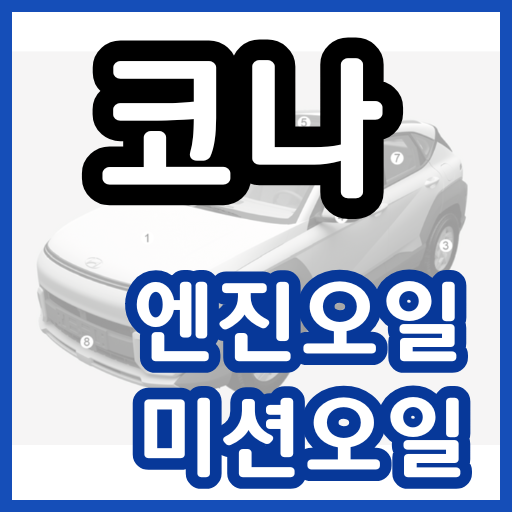 코나 엔진오일 교환주기 교환비용 / 디 올 뉴 코나 SX2 미션 교체 비용 가격 용량 현대 블루핸즈