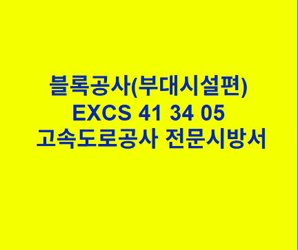 블록공사(부대시설편) EXCS 41 34 05 한국고속도로공사 전문 시방서