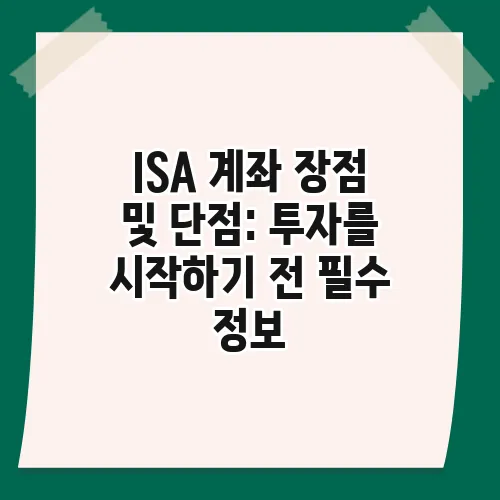 ISA 계좌 장점 및 단점: 투자를 시작하기 전 필수 정보