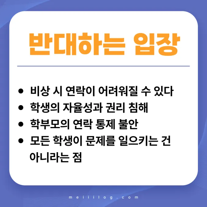 휴대폰 금지 반대하는 입장