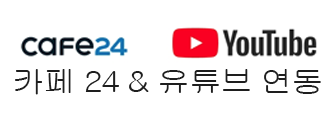 카페24-유튜브-연동-서비스