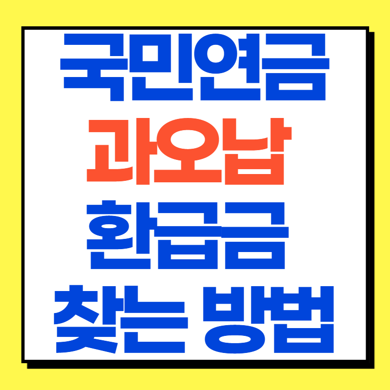 국민연금과오납환급금찾는방법