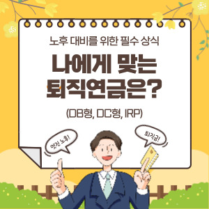 퇴직연금-종류