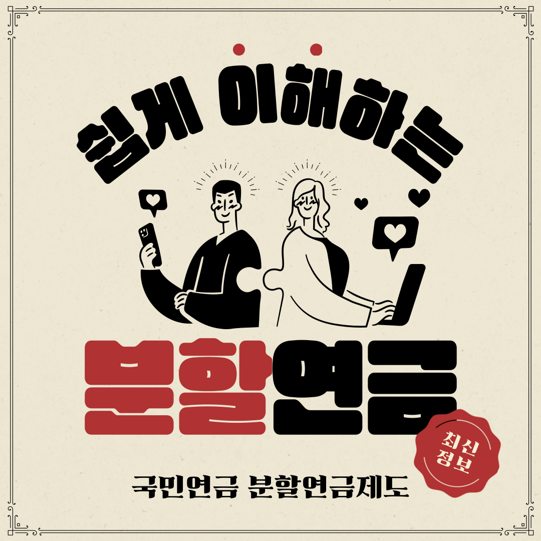 국민연금 분할연금제도 쉽게 알아보기