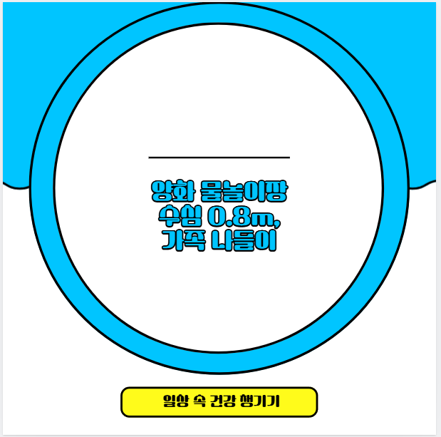 양화 물놀이장 수심 0.8m, 가족 나들이