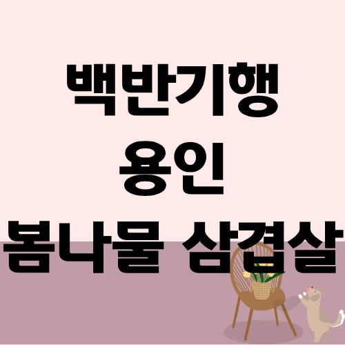 백반기행 용인 봄나물 밥상 삼겹살 진성 한혜진