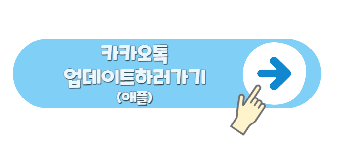 카카오톡 업데이트 조용히 나가기