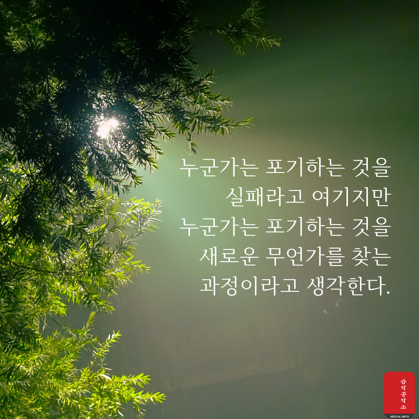 힘이되는 좋은 글귀 짧은 인생 명언 문구 모음