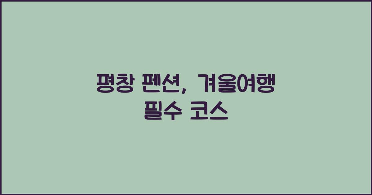 평창 펜션