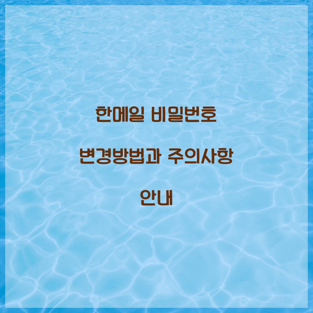 한메일 비밀번호