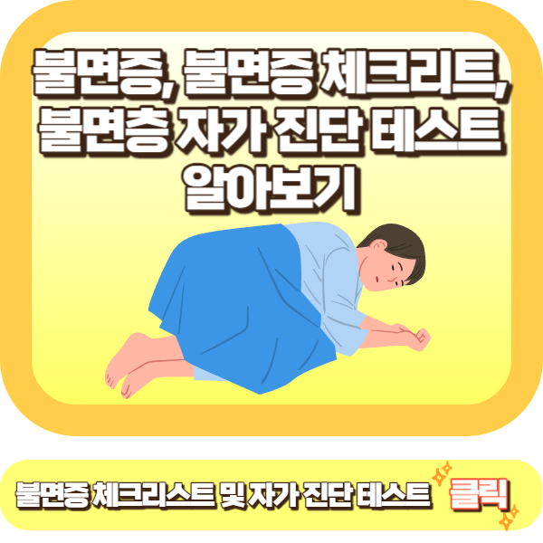 불면증, 불면증 체크리스트, 불면증 자가 진단 테스트 알아보기