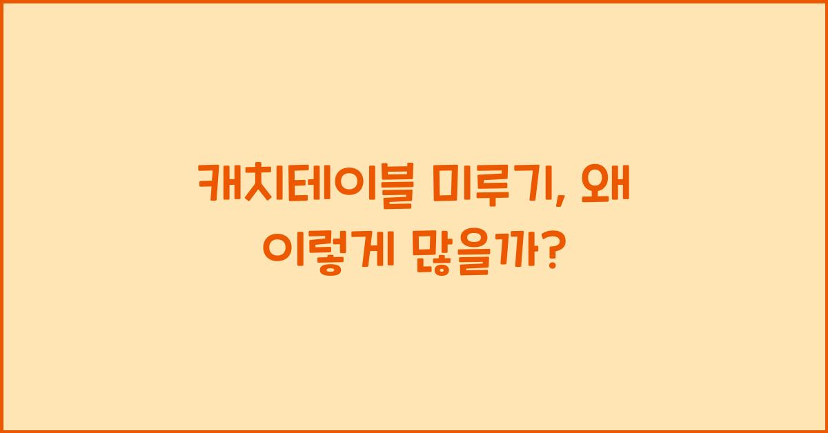 캐치테이블 미루기