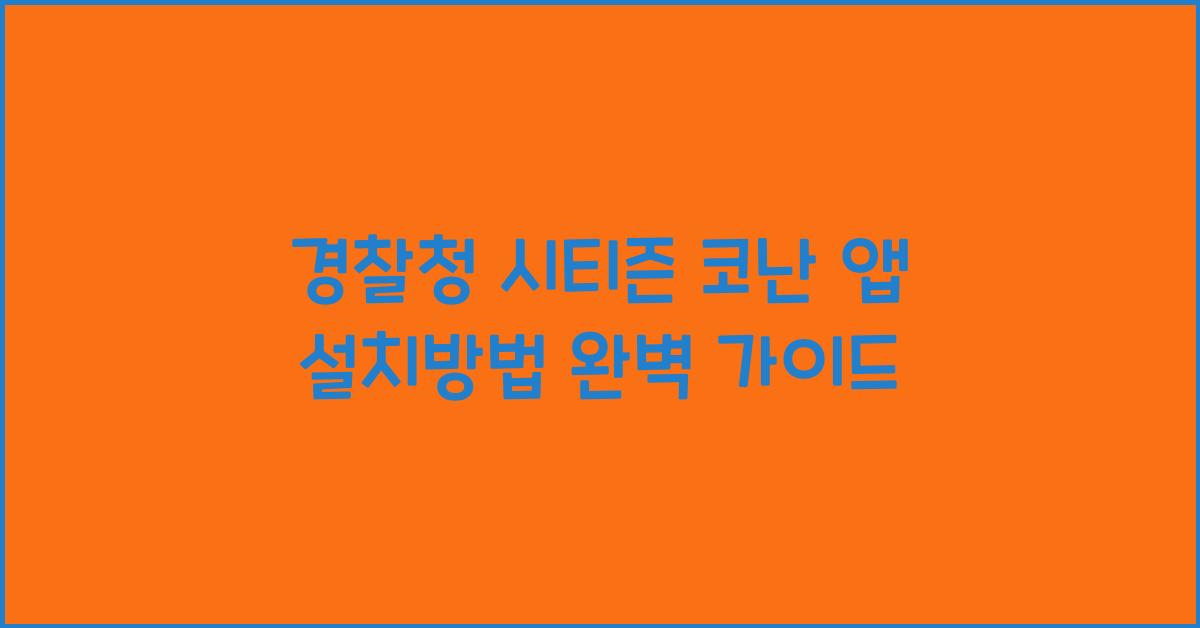 경찰청 시티즌 코난 앱 설치방법