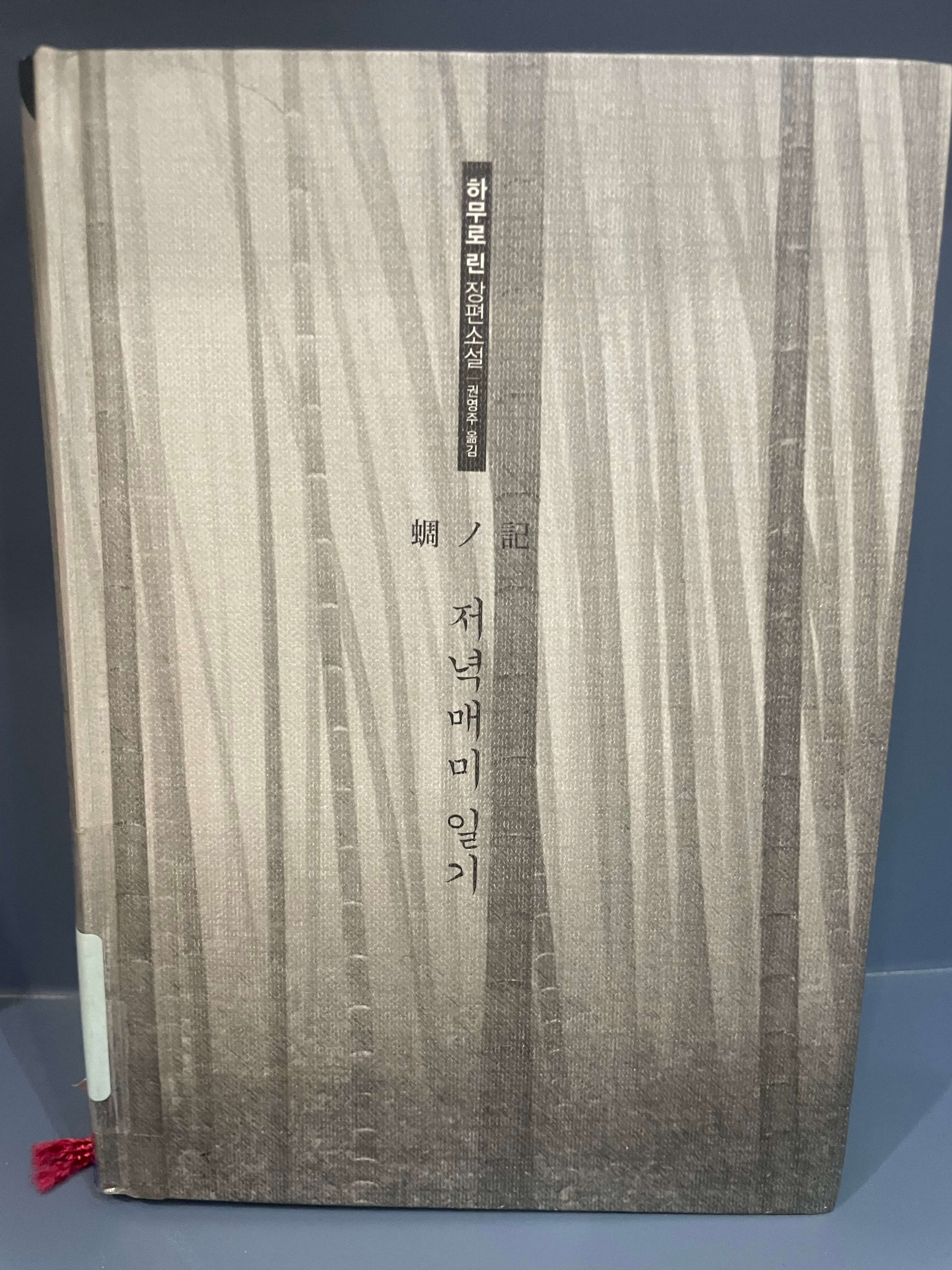 하무로 린, 저녁매미 일기