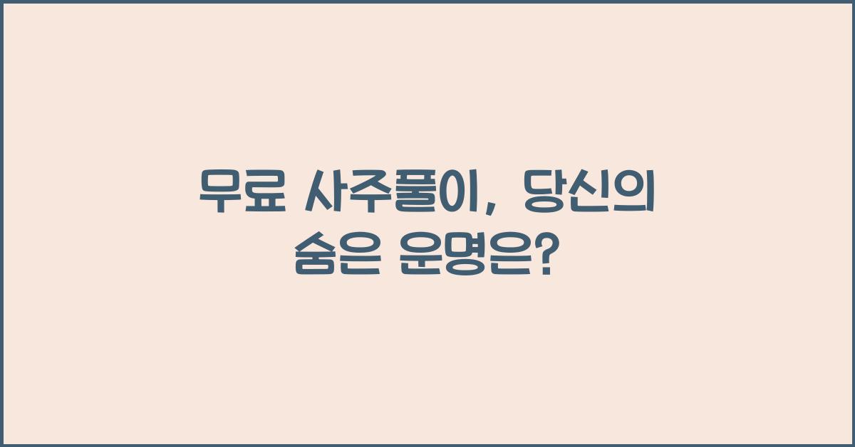 무료 사주풀이