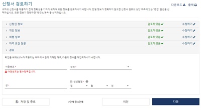ESTA검토및정보입력