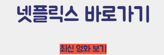 넷플릭스 바로가기