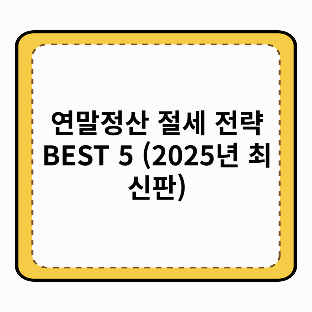 연말정산 절세 전략 BEST 5 (2025년 최신판)