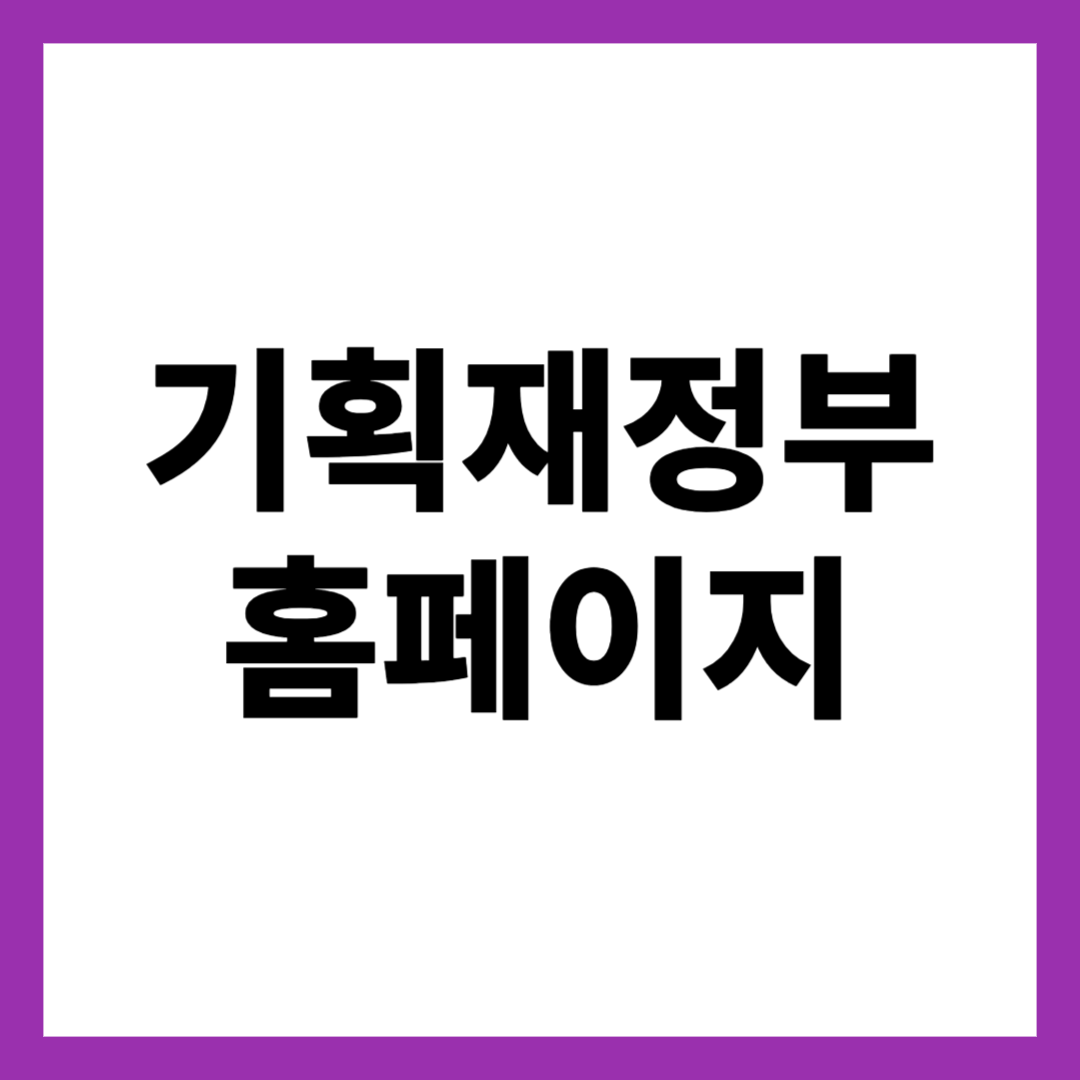 기획재정부 홈페이지