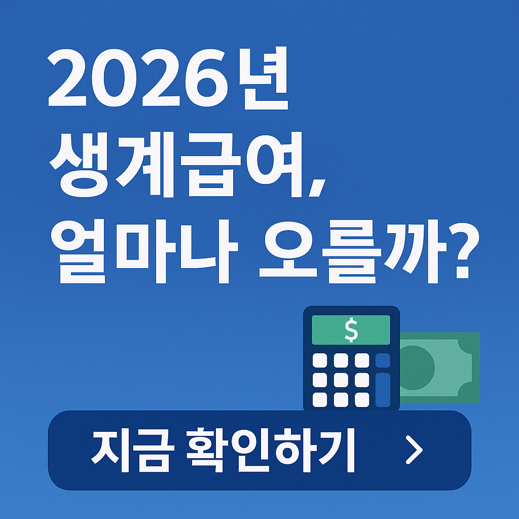 중위소득 인상!! 2026년 생계급여 지원 확대, 수급 조건&middot;금액&middot;신청방법 한눈에 보기