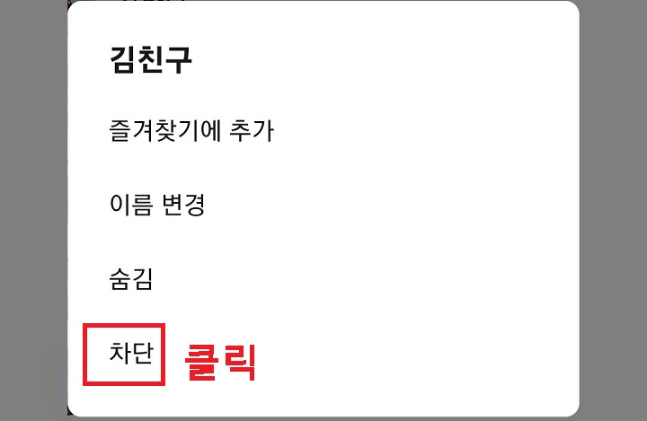 차단 클릭함