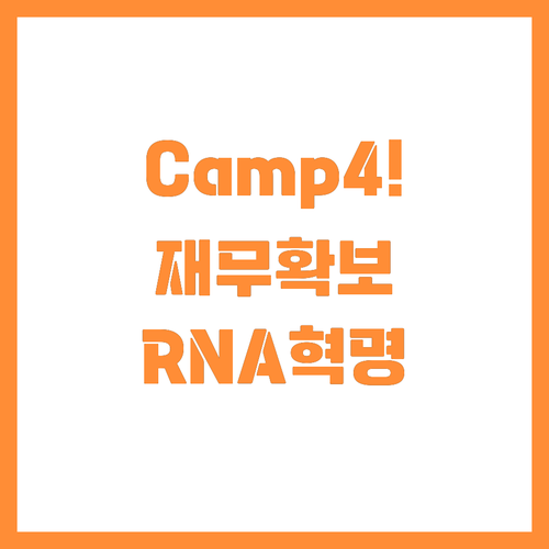 ๊ท์ RNA ์น๋ฃ๋ฒ ์ ๋์ฃผ์ Camp..