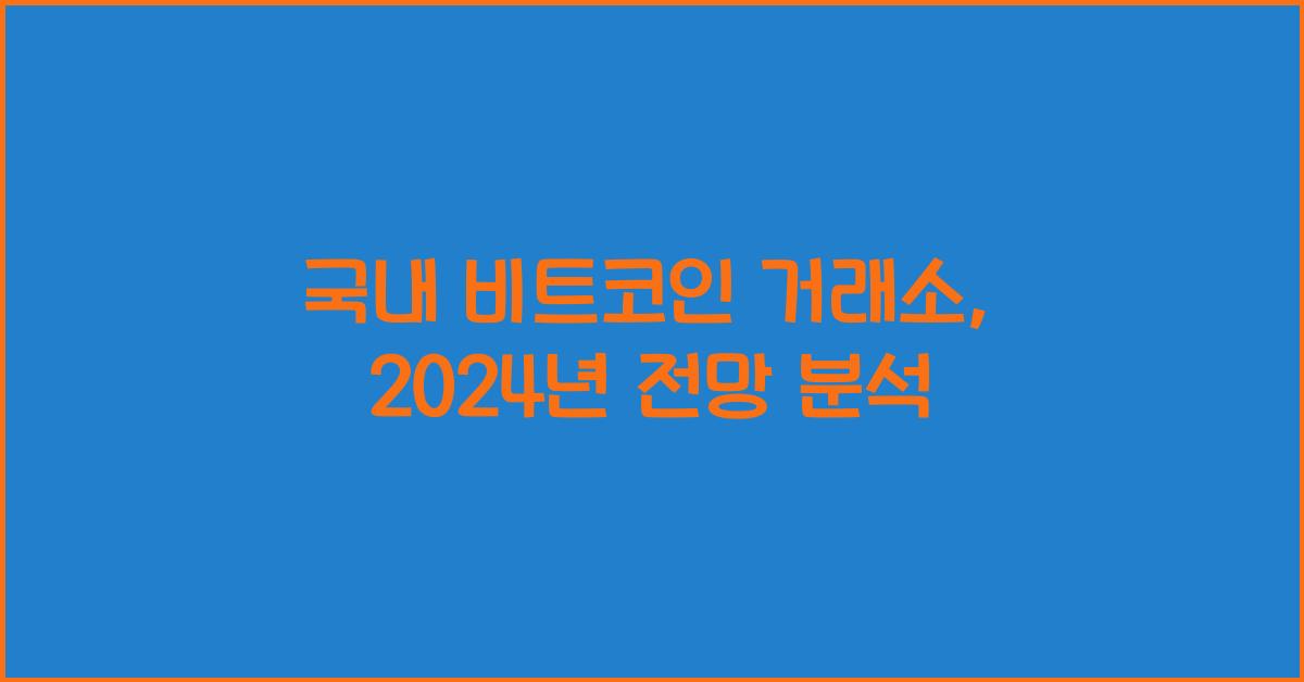 국내 비트코인 거래소
