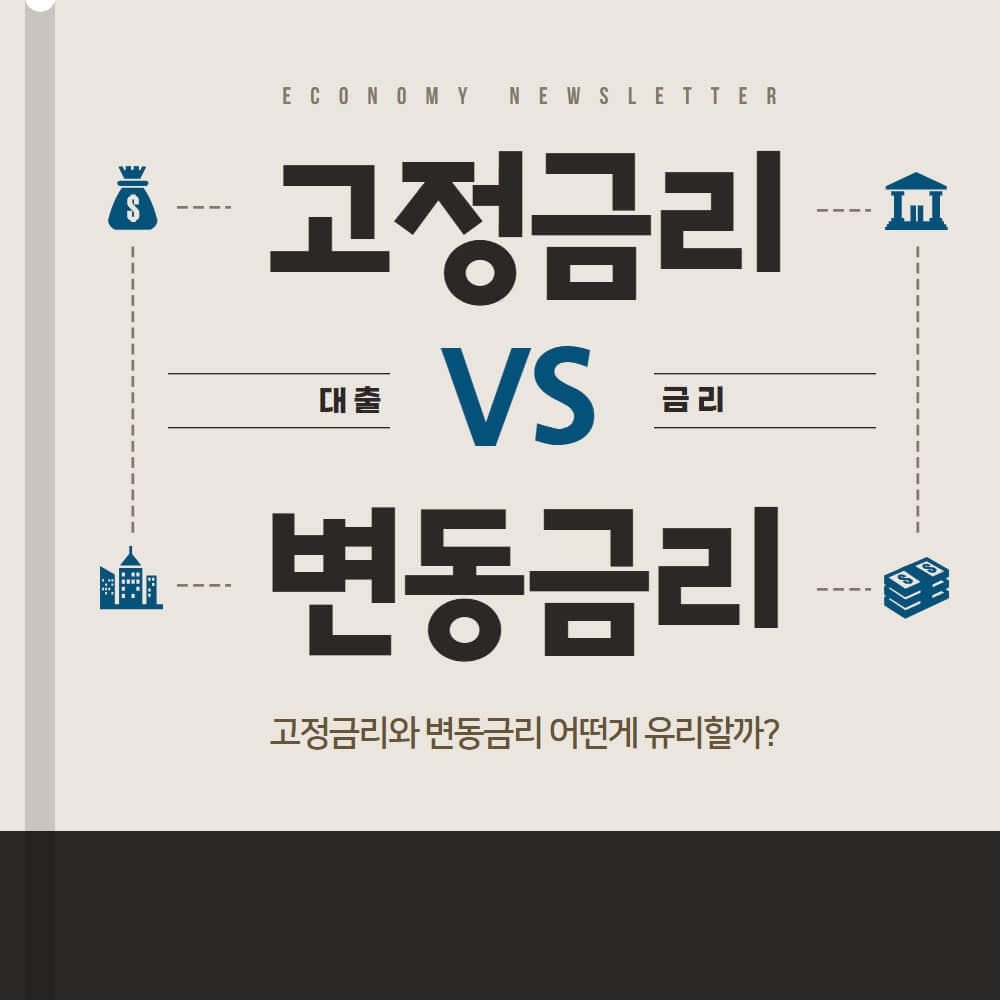고정금리 vs 변동금리 유리한 대출은