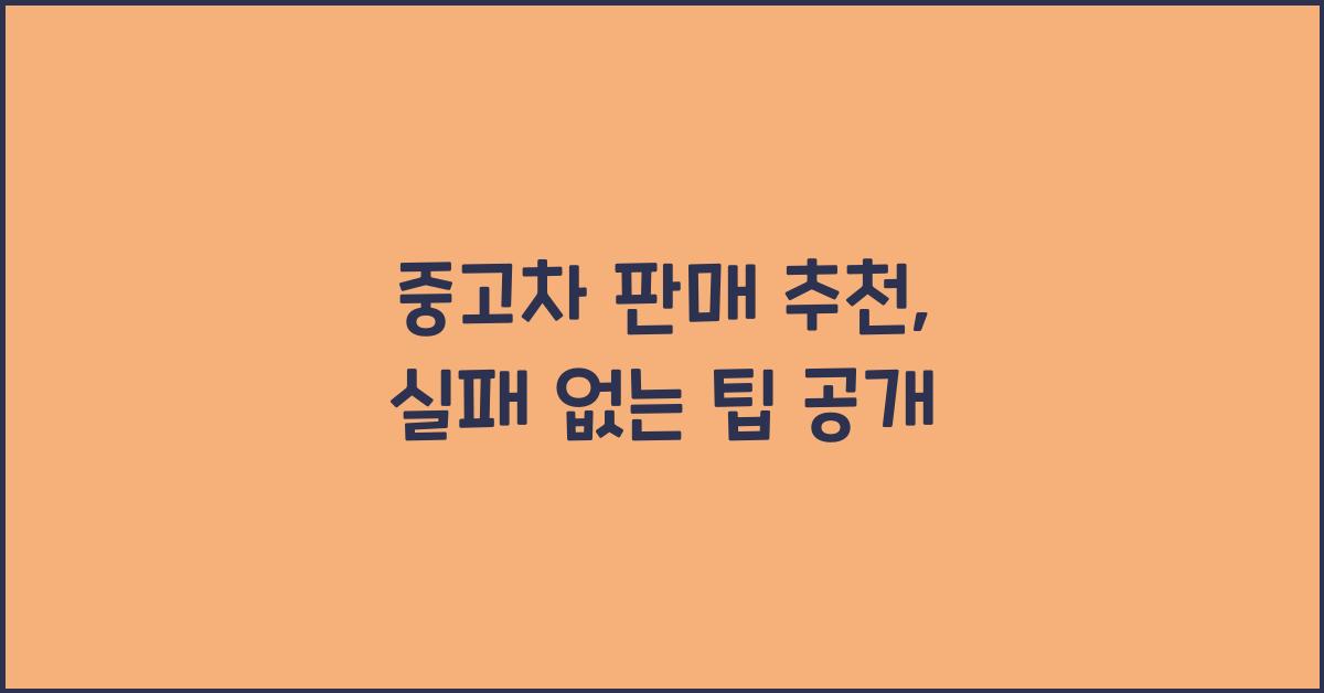 중고차 판매 추천