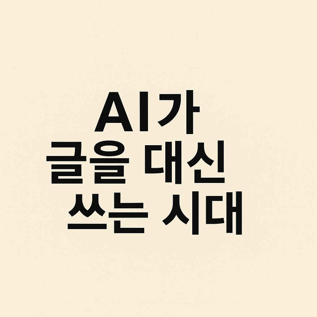 AI가 글을 대신 쓰는 시대